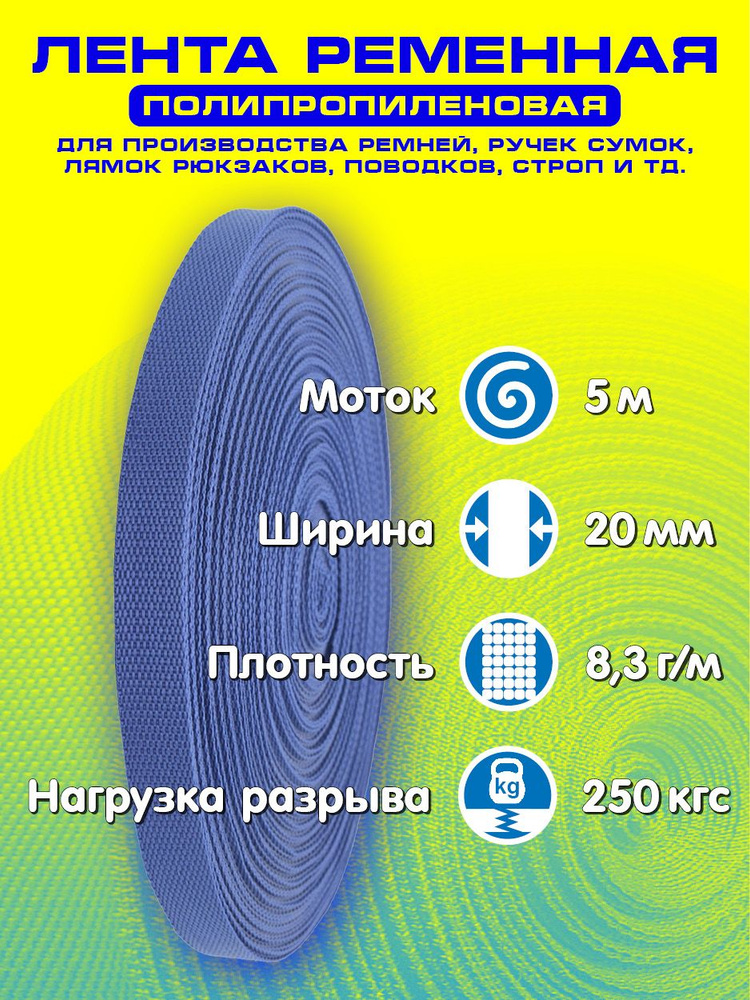 Лента ременная (стропа полипропиленовая) ширина 20 мм, длина 5 метров, цвет темно-синий  #1