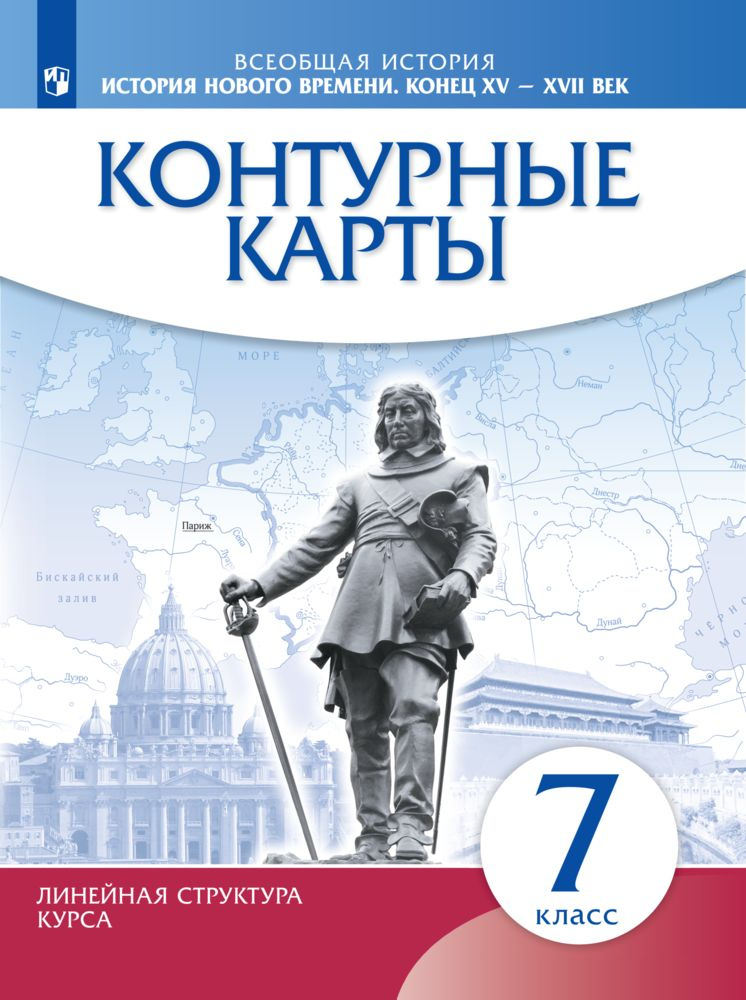 История нового времени. Конец XV - XVII вв. 7 класс. Контурные карты. Новый историко-культурный стандарт. #1