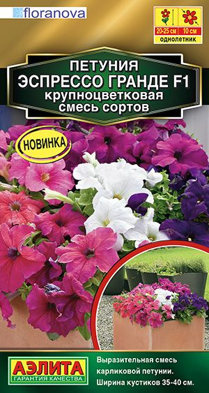 Петуния Эспрессо Гранде крупноцветковая, смесь сортов селекции Сел. Floranova  #1