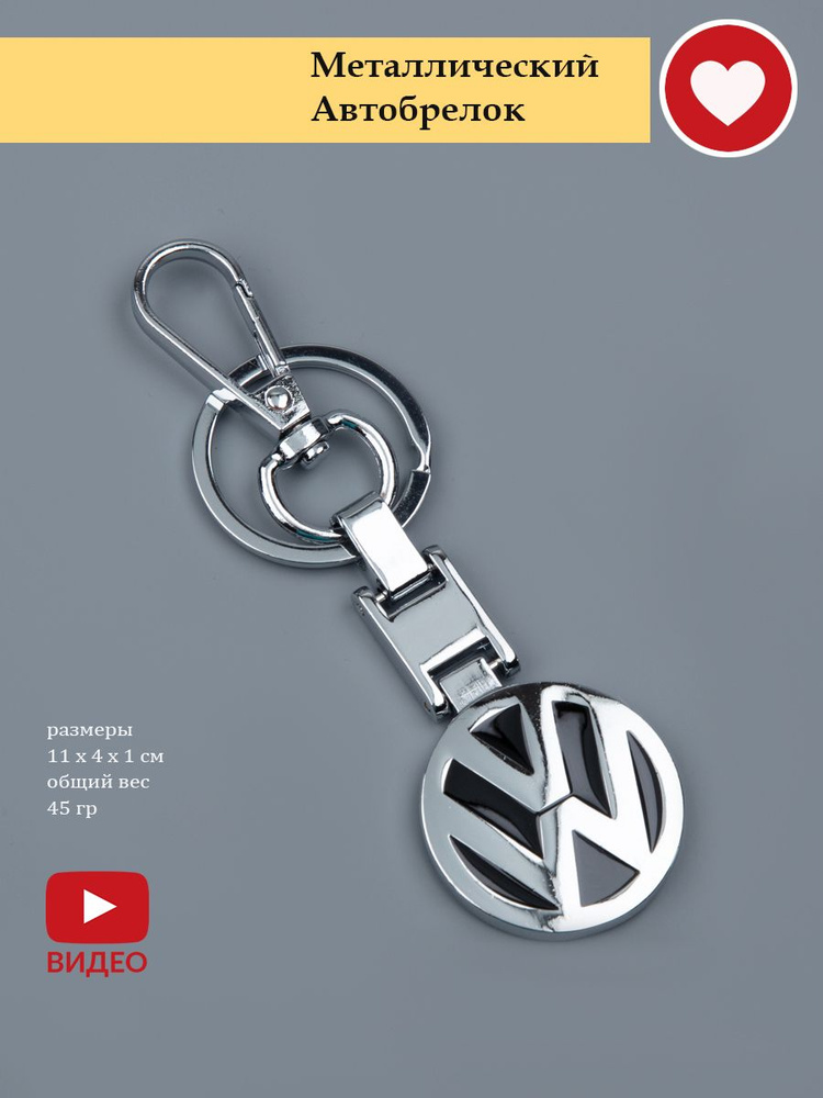 Автомобильный брелок для ключей с маркой "Фолксваген" #1