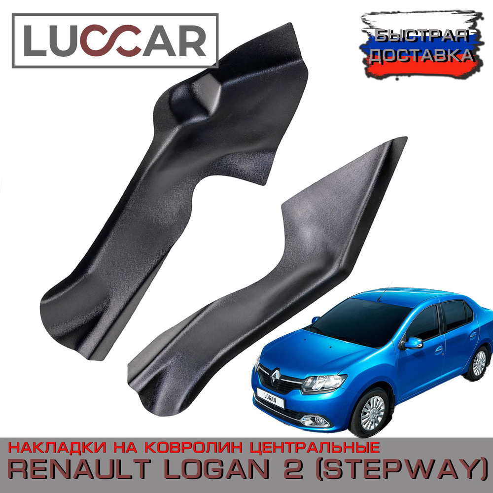 Накладки на ковролин центрального тоннеля Renault Logan 2, Logan STEPWAY - Рено Логан 2 (Степвей)  #1