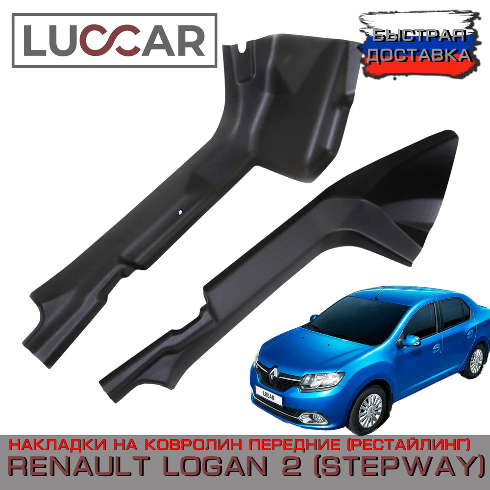 Накладки на ковролин передние Renault Logan 2, Logan Stepway ( с2018г.в. - РЕСТАЙЛИНГ) - Рено Логан 2 #1