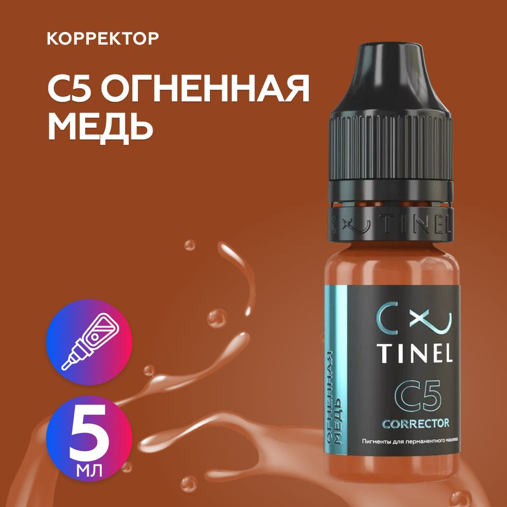 Tinel (Тинель) - C5 Огненная медь Корректор, 5мл #1