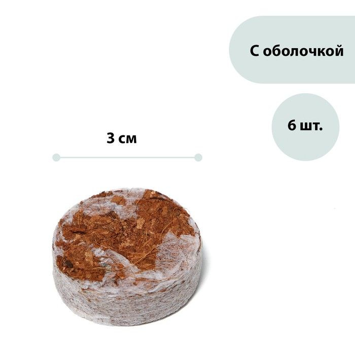 Таблетки кокосовые, d равно 3 см, с оболочкой, набор 6 шт., Greengo  #1