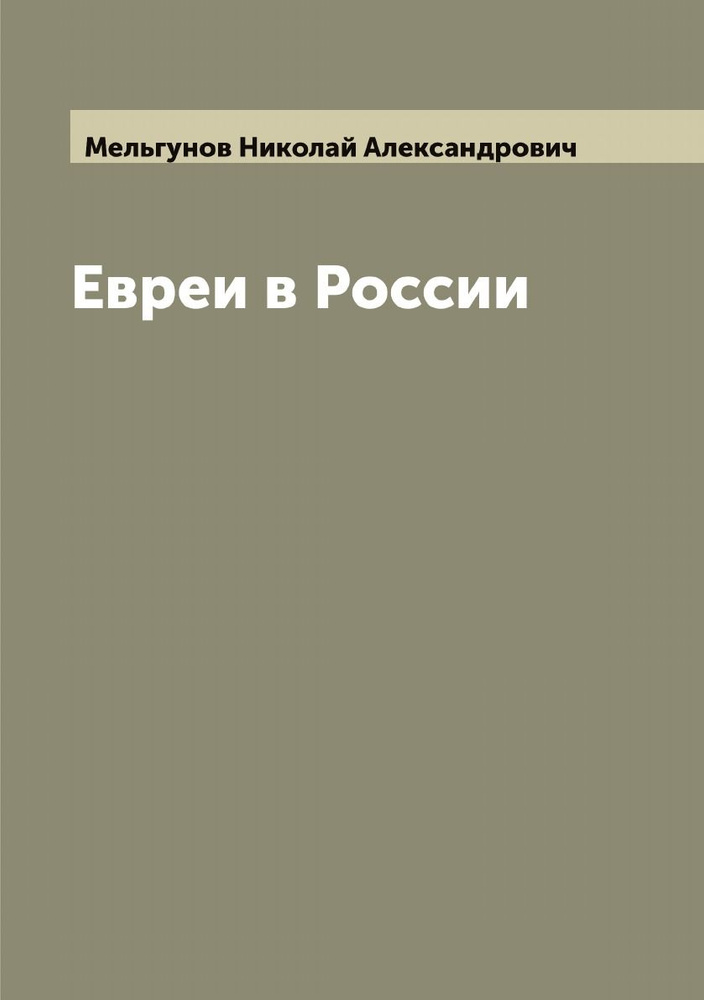 Евреи в России | Мельгунов Николай Александрович #1