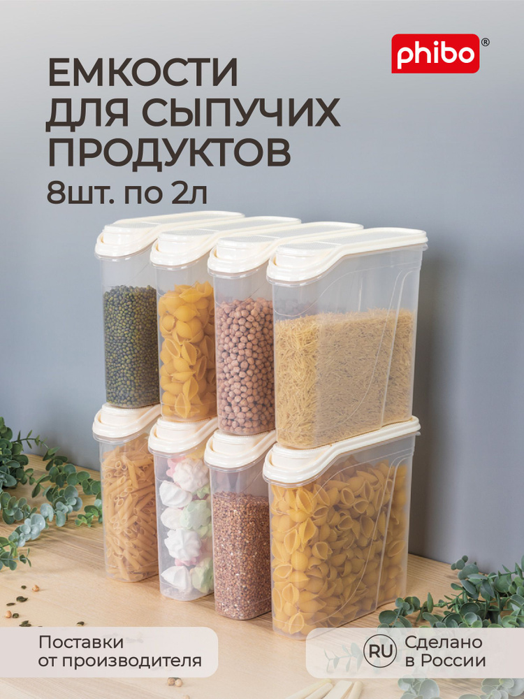 Комплект емкостей для сыпучих продуктов 2,0л, 8 шт, (Бежевый), Phibo  #1