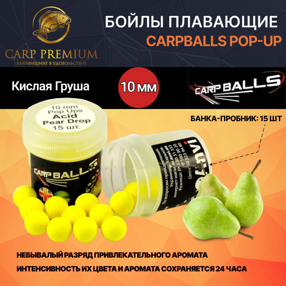 Бойлы для рыбалки плавающие 10 мм Кислая Груша CarpBalls Скорик наживка Pop-Ups Mini, 15 шт  #1