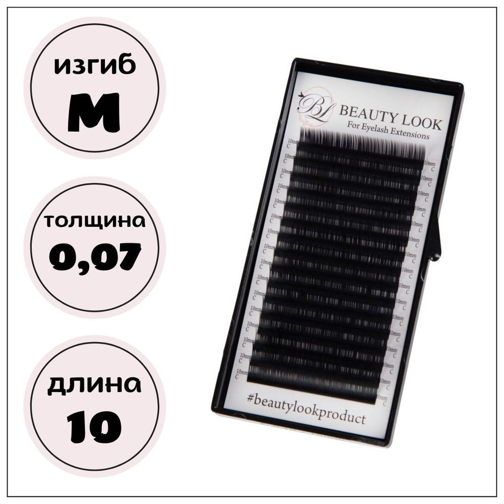 Beauty look ресницы черные M0,07-10мм (Бьютилук) #1