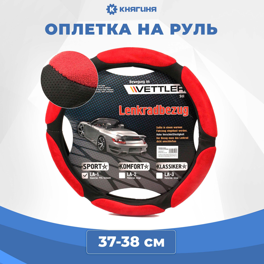 Оплетка на руль VETTLER PVC M 37-38 см красная SPORT (6 подушек ...