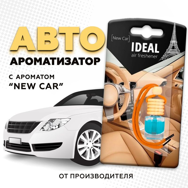 Ароматизатор для автомобиля IDEAL с ароматом "Новая машина"  #1