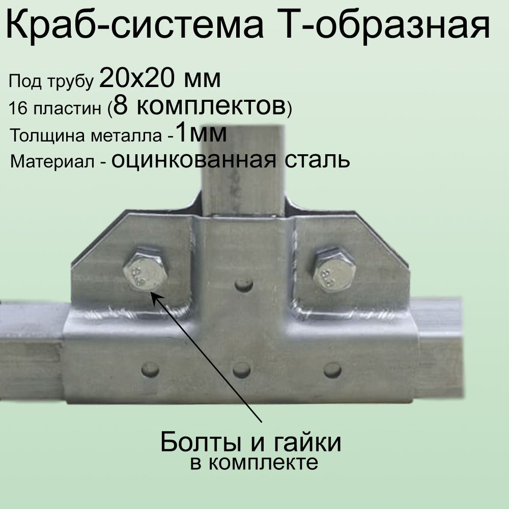 Набор крепежа Краб-система Т-образная для трубы 20х20мм 8 креплений с болтами и гайками  #1