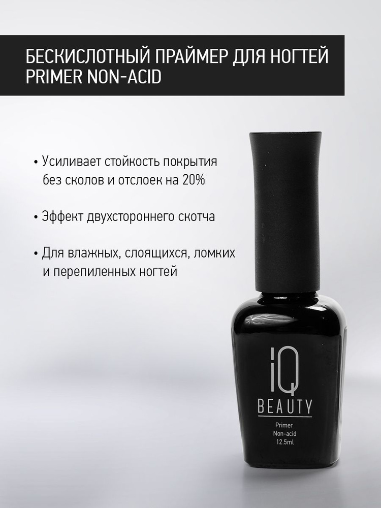 Праймер бескислотный для ногтей Primer Non-acid IQ BEAUTY #1