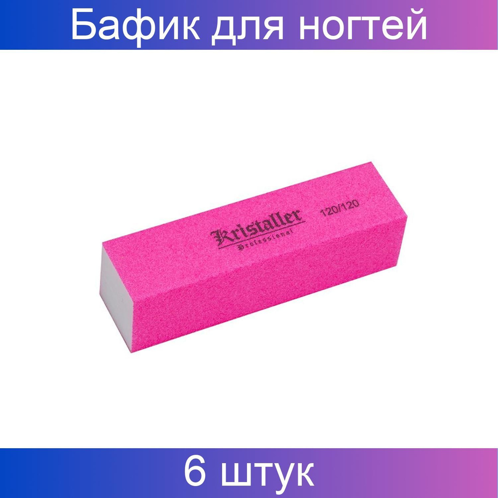 Kristaller Бафик для шлифовки ногтей, неоново-розовый 6 шт #1