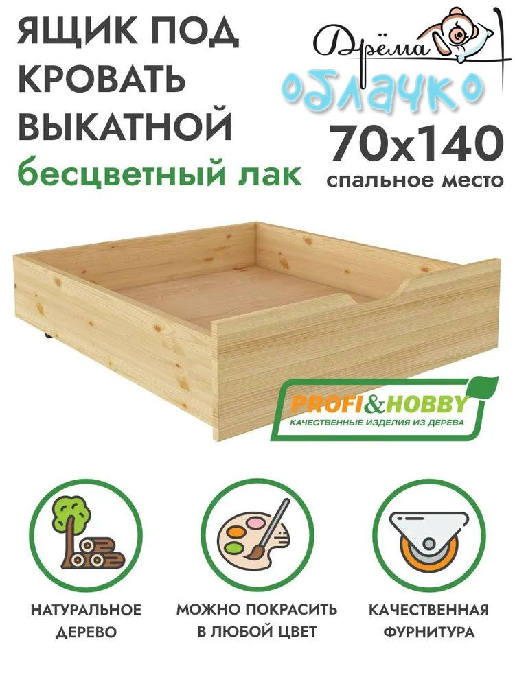 Ящик выкатной для детских кроватей PROFI&HOBBY, 68х75см, массив, беcцветный лак  #1