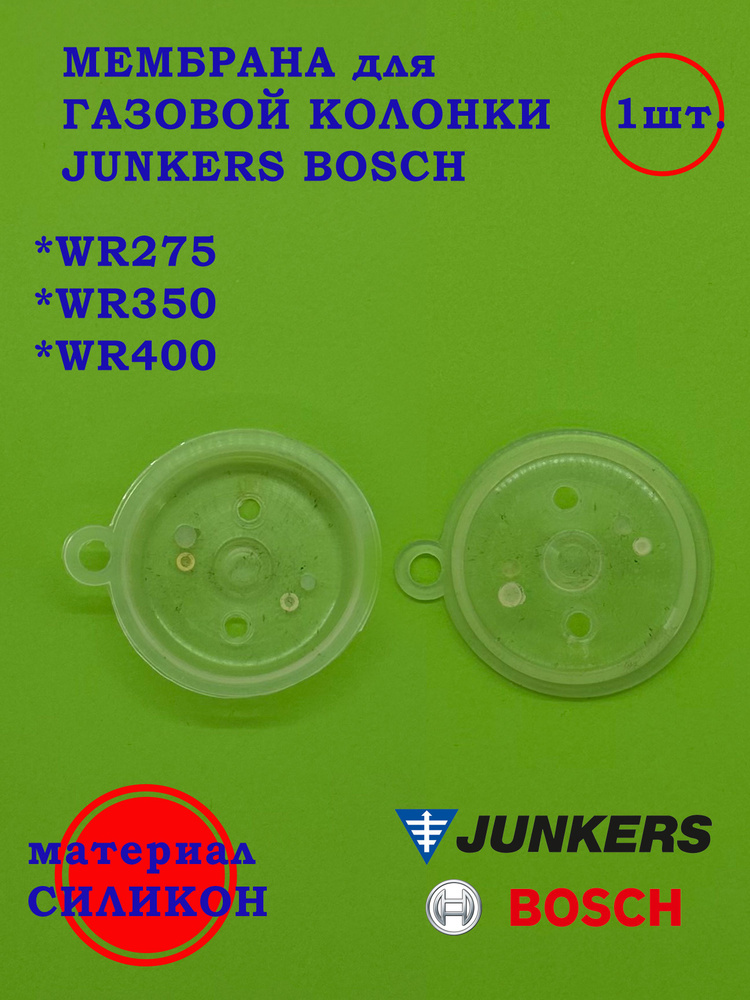 Мембрана Bosch-Junkers WR275 #1