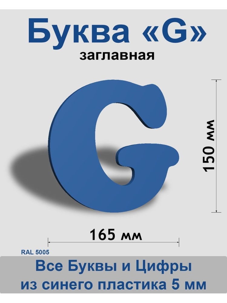 Заглавная буква G синий пластик шрифт Cooper 150 мм, вывеска, Indoor-ad  #1