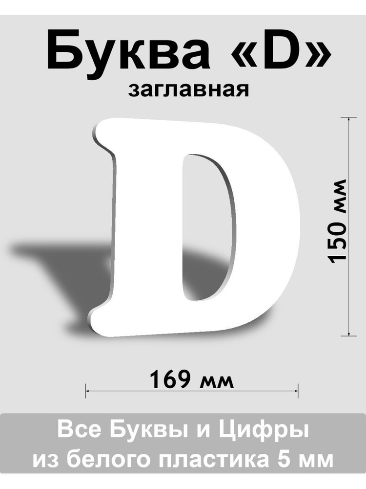 Заглавная буква D белый пластик шрифт Cooper 150 мм, вывеска, Indoor-ad  #1
