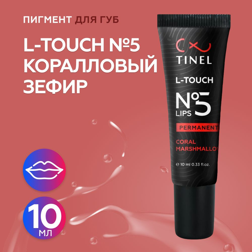 Tinel (Тинель) - L-Touch №5 Коралловый зефир Пигмент для татуажа губ, 10мл  #1