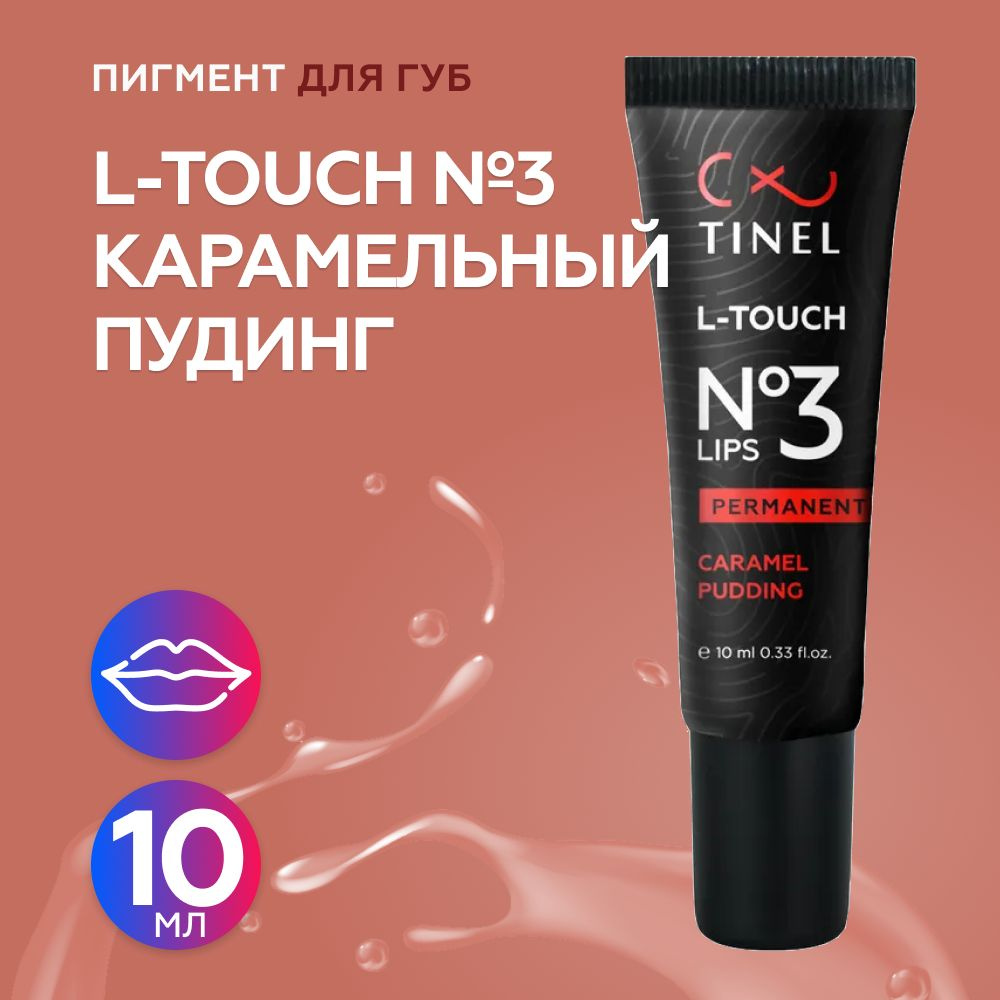 Tinel (Тинель) - L-Touch №3 Карамельный пудинг Пигмент для татуажа губ, 10мл  #1