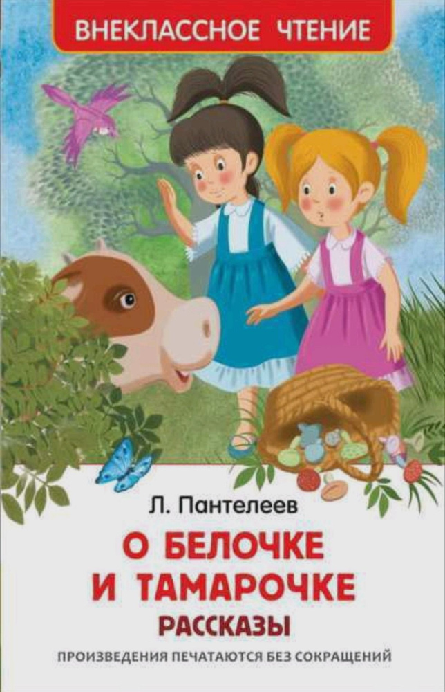 Пантелеев Л. О. Белочке и Тамарочке. Рассказы. Внеклассное чтение. Росмэн  #1