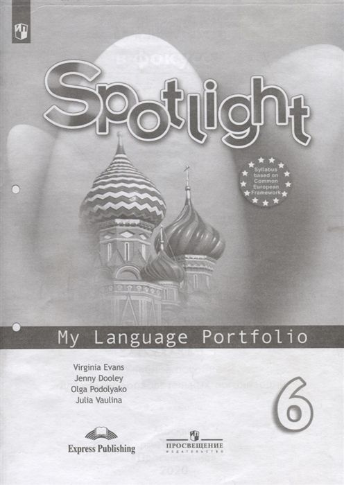6 класс. Английский язык. Spotlight. Английский в фокусе. Языковой ...