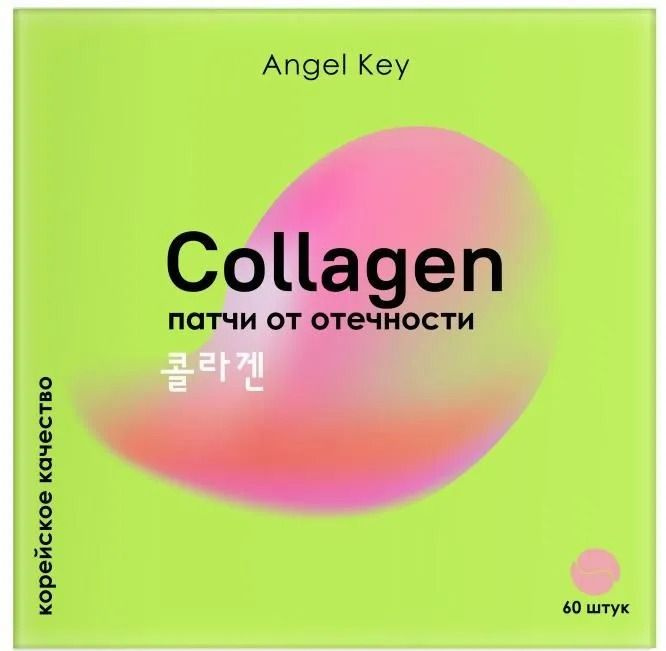Angel Key Гидрогелевые патчи от отечности под глаза охлаждающие с коллагеном, 60 шт  #1