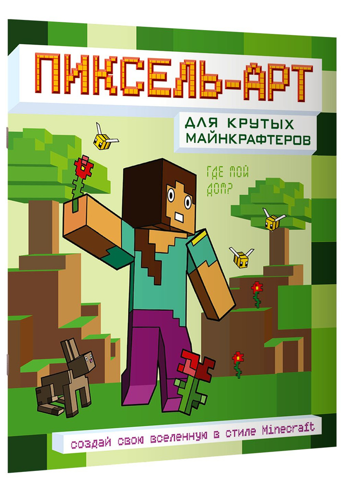 Пиксель-арт для крутых майнкрафтеров. Создай свою вселенную в стиле Minecraft  #1