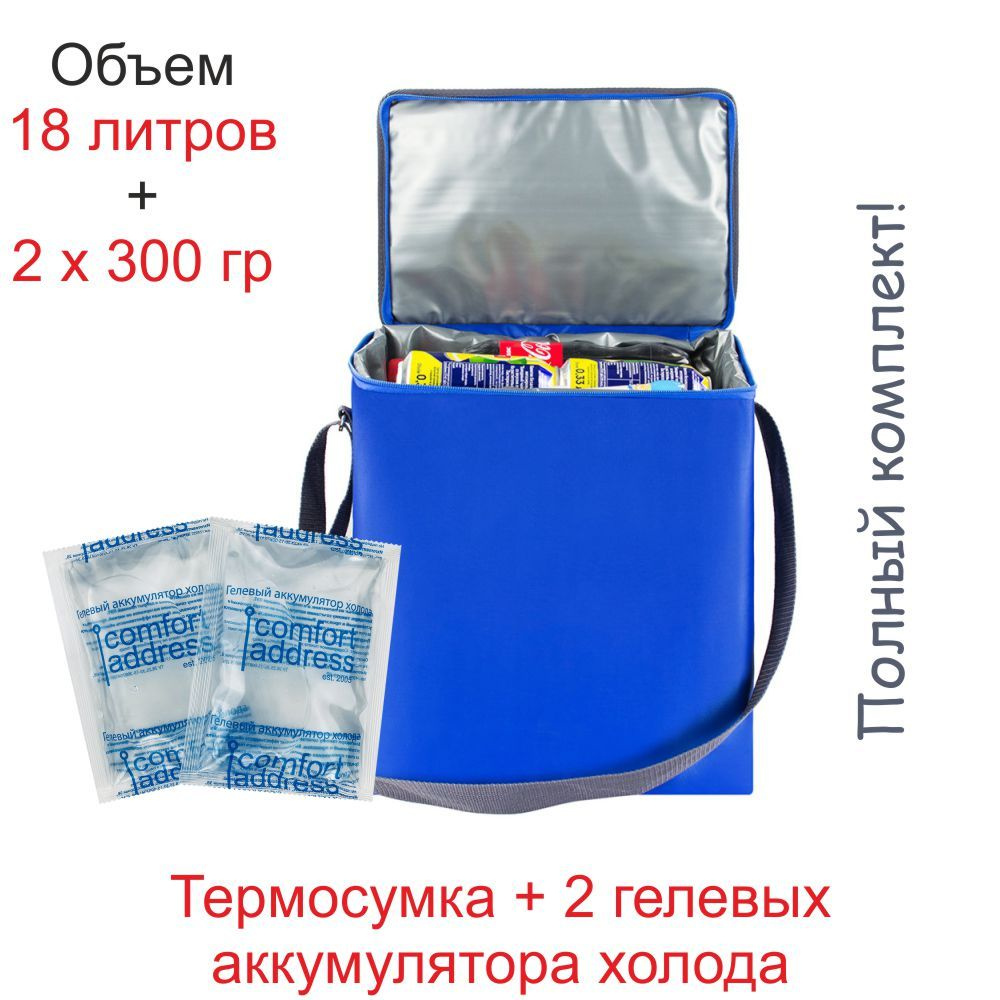 Сумка-холодильник "EASY" 18л. + 2 гелевых хладоэлемента по 300 гр. "Comfort Address"  #1