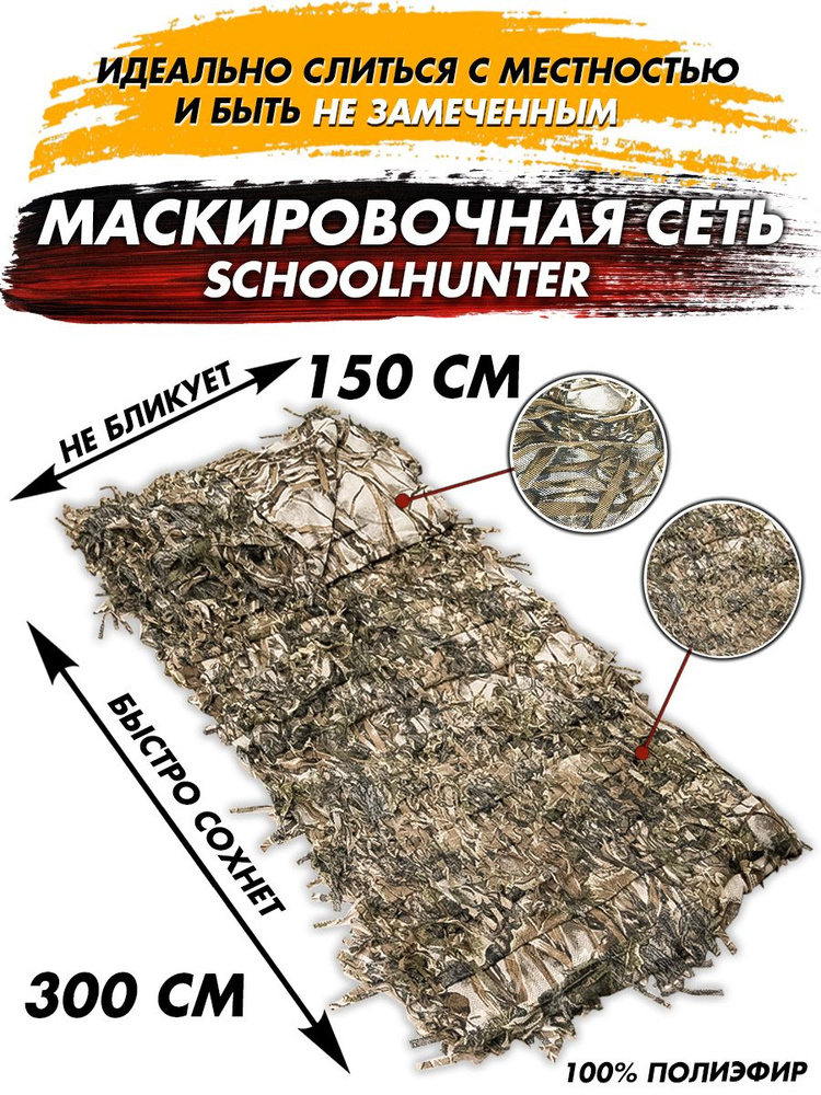 SCHOOLHUNTER Маскировочная сетка #1