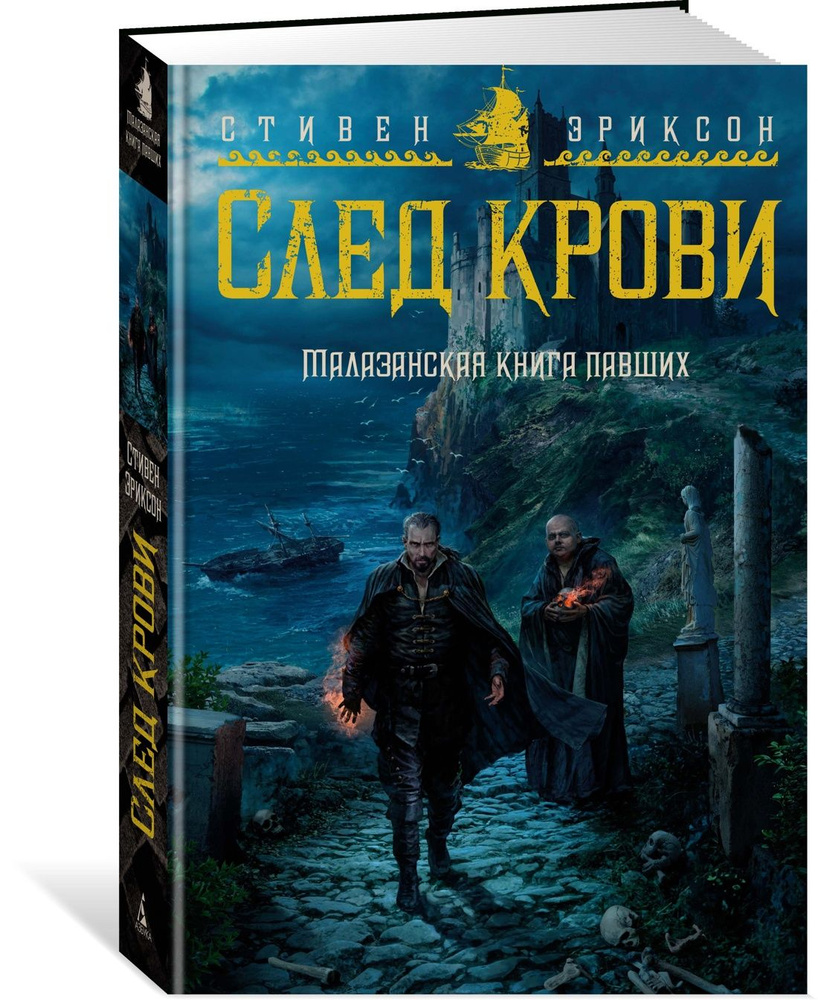 Малазанская книга павших. След крови | Эриксон Стивен #1