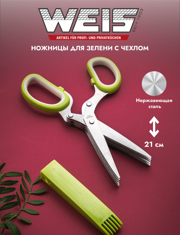 Ножницы для зелени Weis с чехлом #1