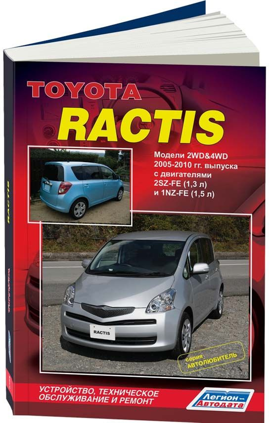 Toyota Ractis 2005-10 с бензиновыми двигателями 2SZ-FE (1,3), 1NZ-FE (1,5). Серия Автолюбитель. Книга, #1