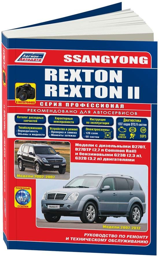 Ssang Yong Rexton 2002-07, Rexton 2 2007-12 с бензиновыми и дизельными двигателя. Серия Профессио-нал. #1