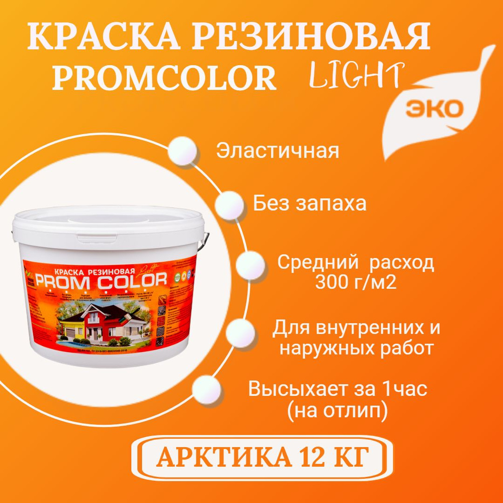 Резиновая краска Light PromColor (для стен, фасадов, внешних и внутренних работ, Матовое покрытие, 12кг, #1