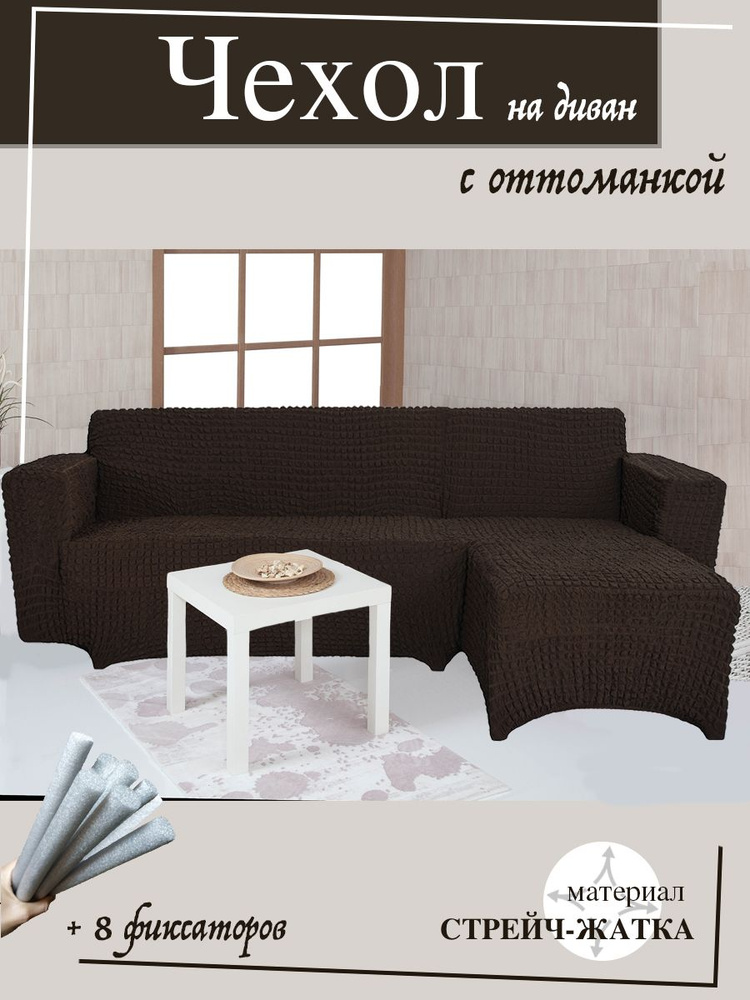 Чехол на угловой диван с оттоманкой CONCORDIA, выступ слева, цвет тёмно-коричневый  #1