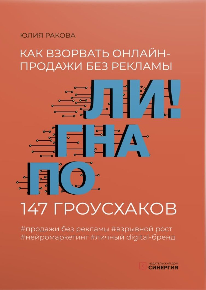 Погнали! Как взорвать онлайн-продажи без рекламы. 147 гроусхаков  #1