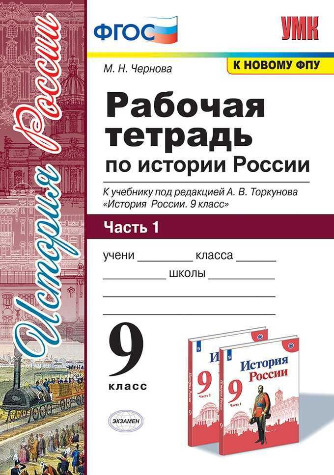 9 класс. История России. Рабочая тетрадь. Часть 1. К учебнику Арсентьева Н.М. ИКС. Чернова М. Экзамен. #1