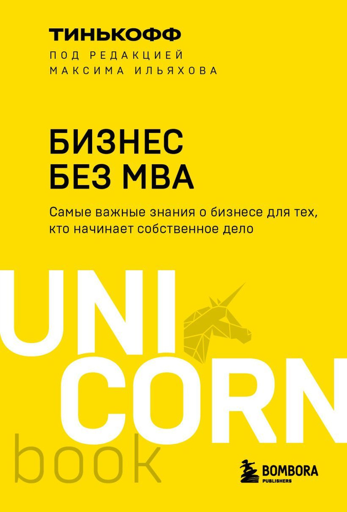 Бизнес без MBA. Под редакцией Максима Ильяхова #1