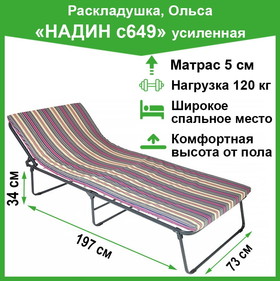 Раскладушка усиленная Надин с649, Olsa (матрас 5 см, труба 25 мм)  #1