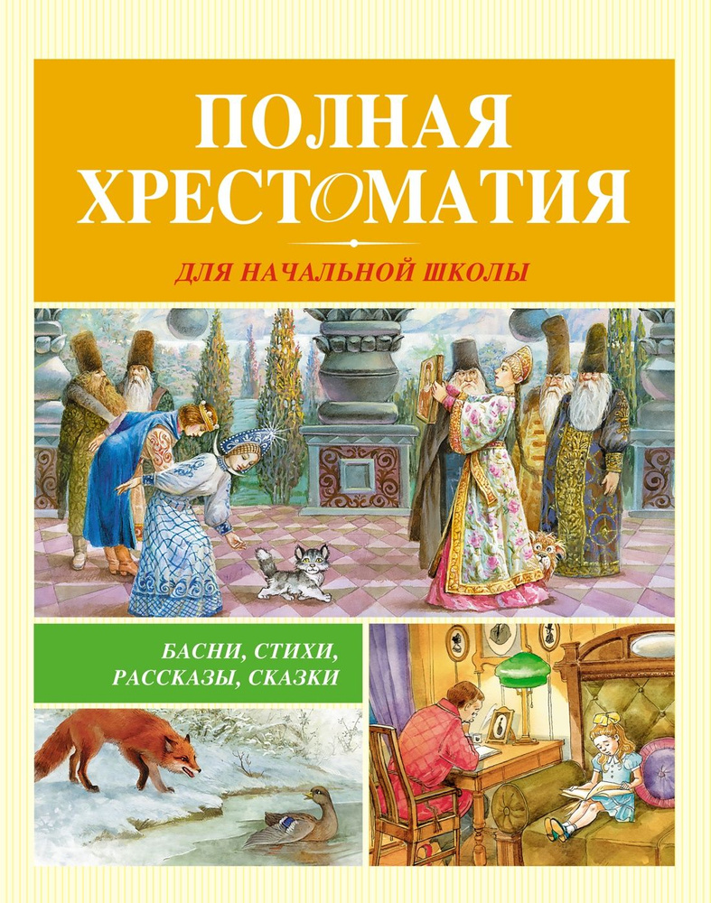 Полная хрестоматия для начальной школы | Барто Агния Львовна, Бианки Виталий Валентинович  #1