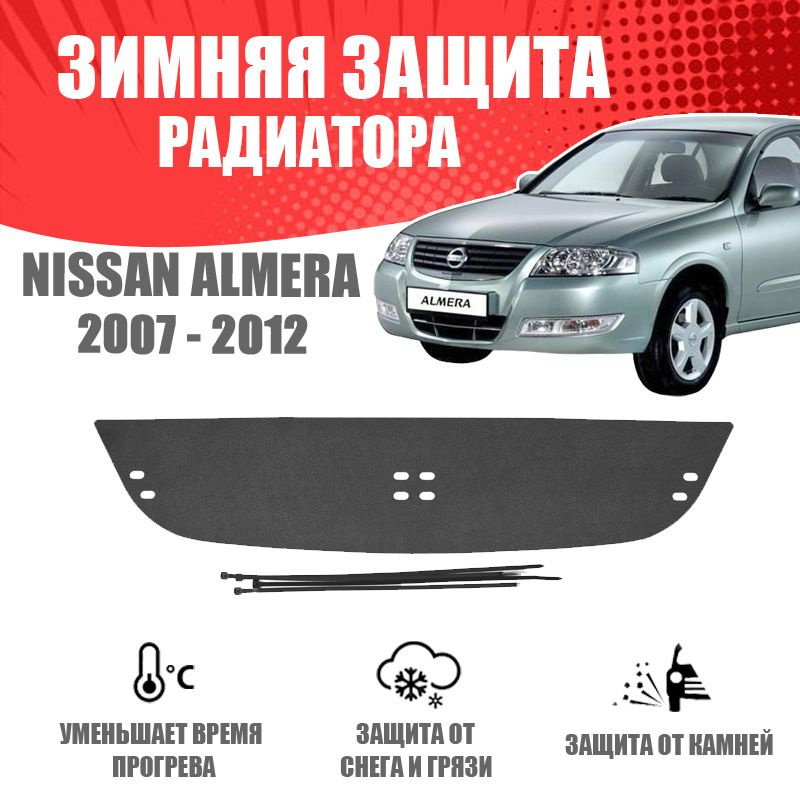 Зимняя заглушка решетки переднего бампера для автомобиля Nissan Almera Classic 2007-2012 автомобильный #1