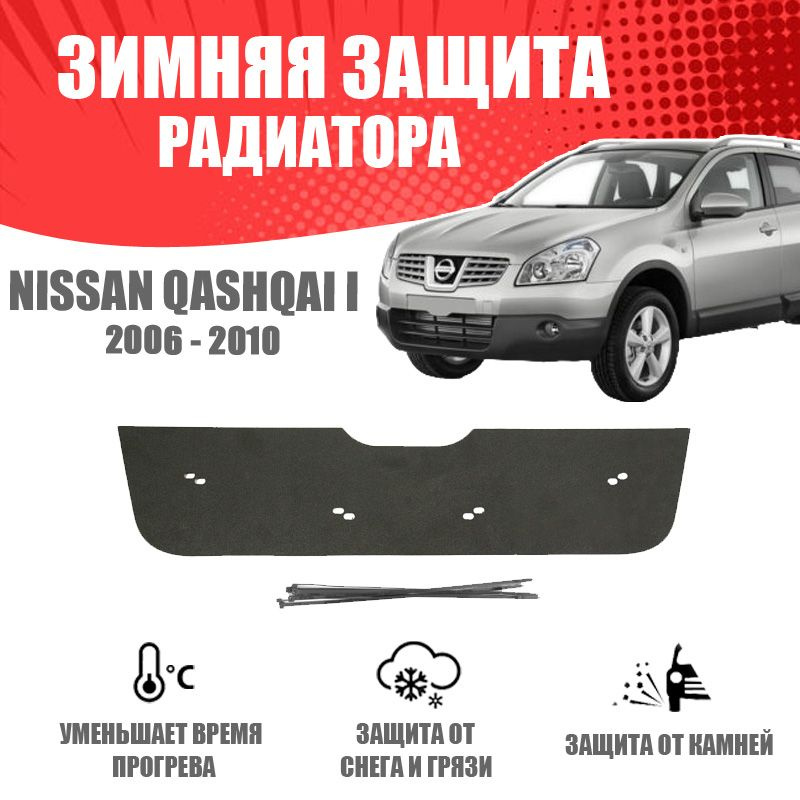 Зимняя заглушка решетки переднего бампера для автомобиля Nissan Qashqai 2006-2010 AVTuning автомобильный #1
