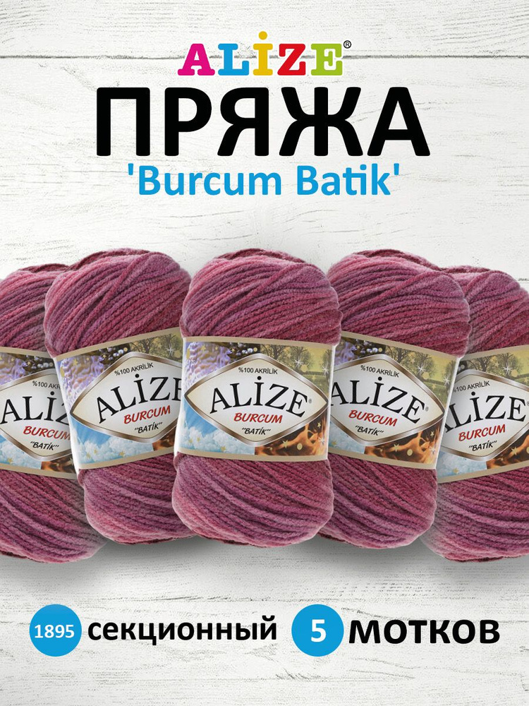 Пряжа для вязания ALIZE Burcum Batik Акрил Ализе Буркум Батик акриловая мягкая, 1895 секционный, 100 #1