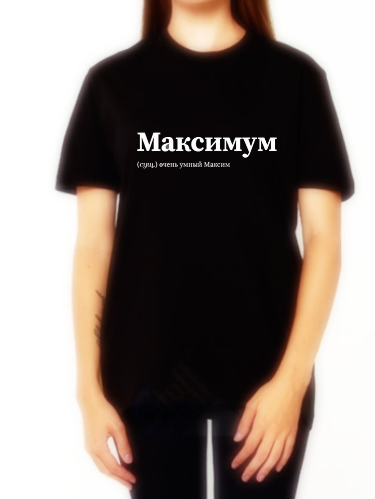 Футболка Максим #1