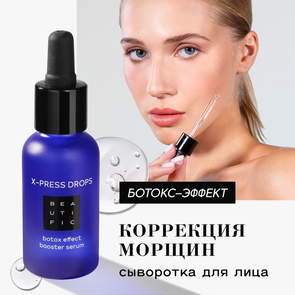 BEAUTIFIC X-press Drops Сыворотка для лица увлажняющая с гиалуроновой кислотой от морщин, омолаживающий #1