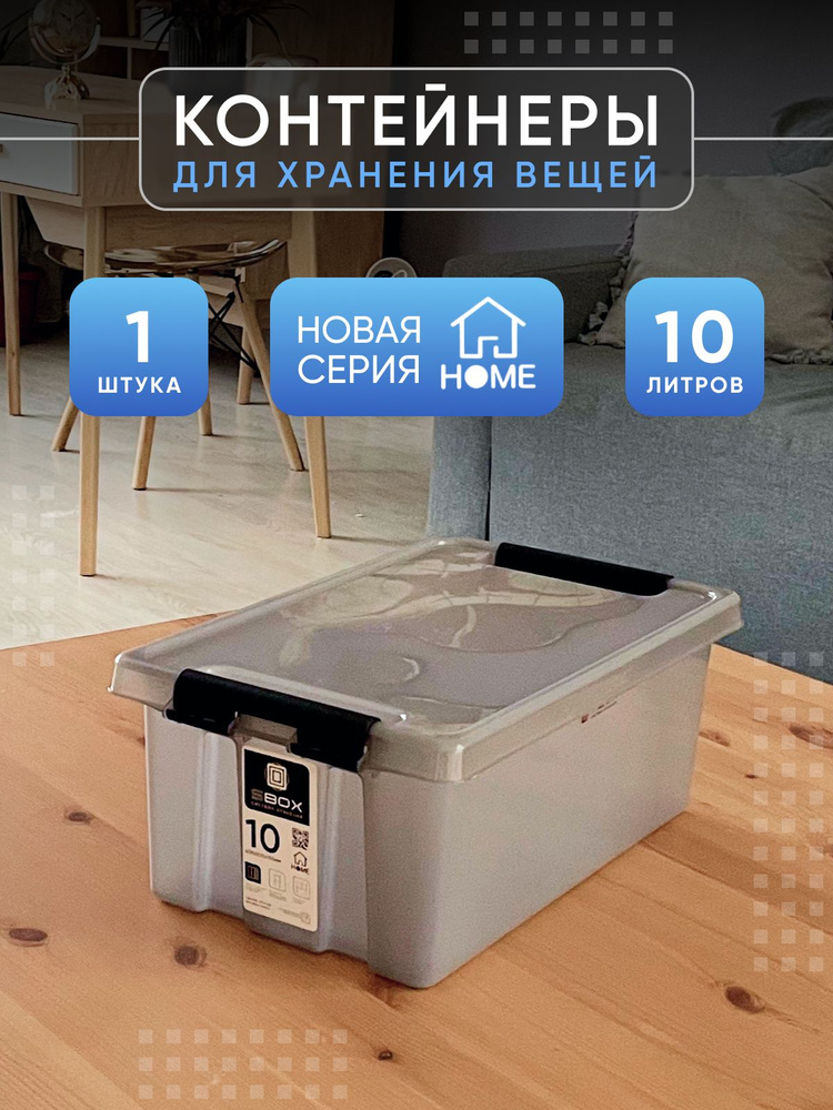 Контейнер для хранения с крышкой пластиковый серый 10л HOME  #1