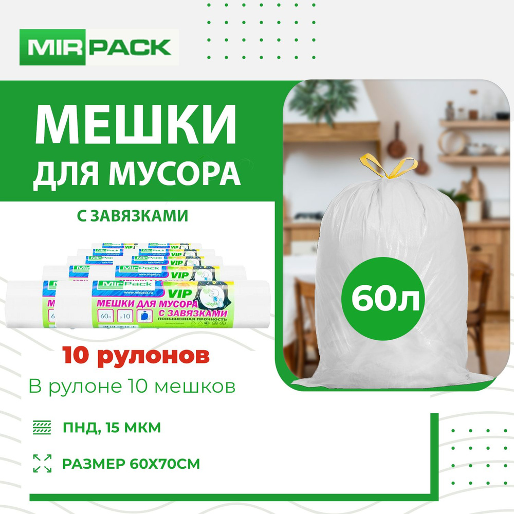 MirPack Мешки для мусора 60 л, 15мкм, 100 шт #1