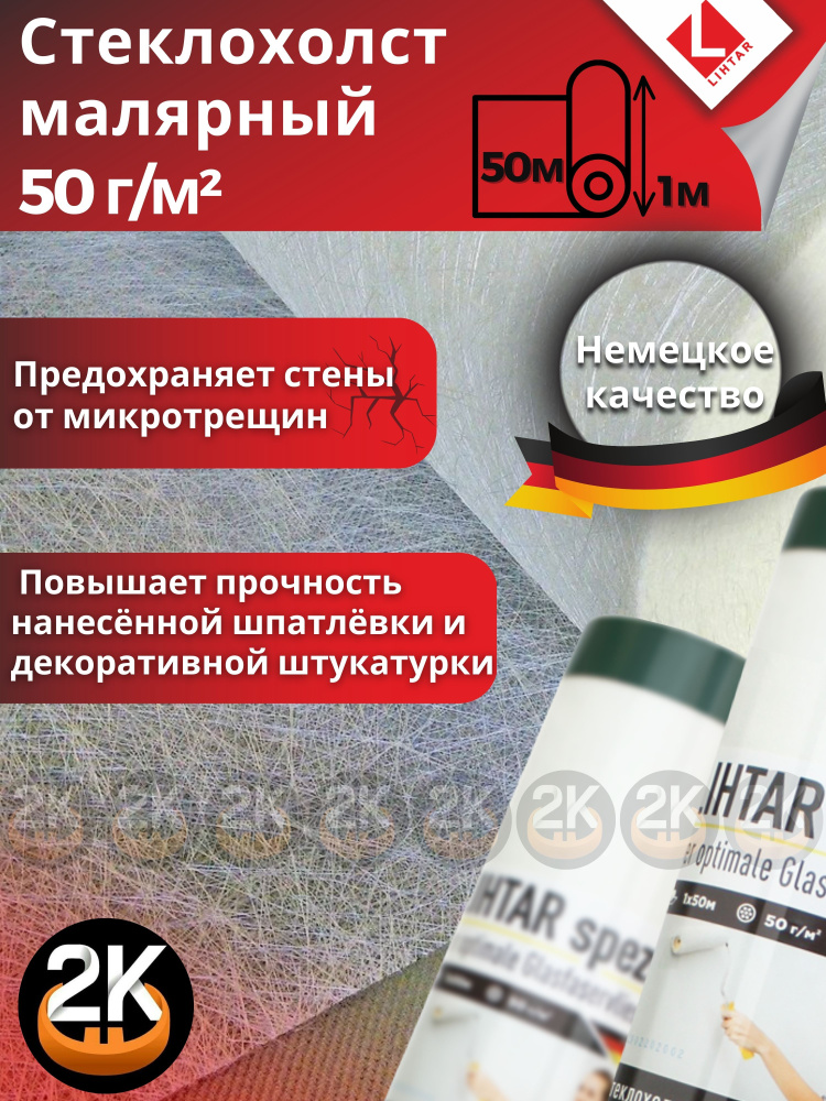 Стеклохолст LIHTAR, spezial 50 г/м.кв (1х50м) #1