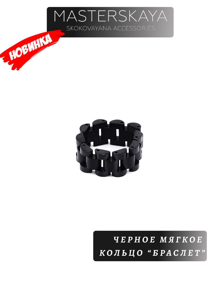 Черное мягкое кольцо Masterskaya Skokovayana Accessories мужское стальное без вставок Браслет, размер #1