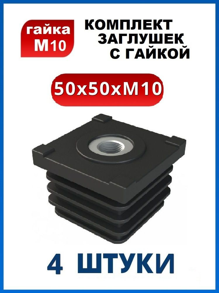 Заглушка 50х50 с резьбой М10 (4 шт.) #1